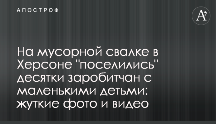 На сміттєзвалищі в Херсоні 