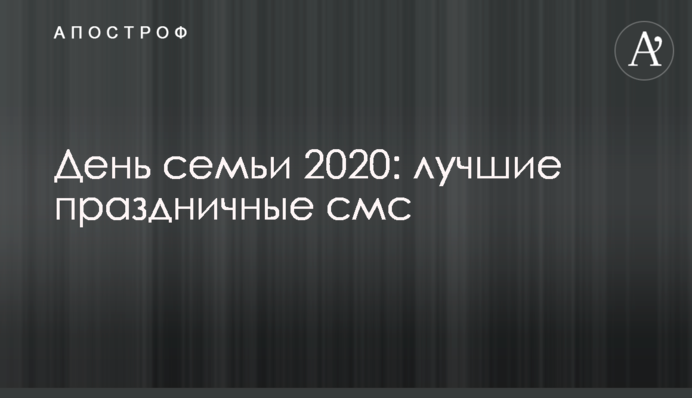 День семьи 2020: лучшие праздничные смс