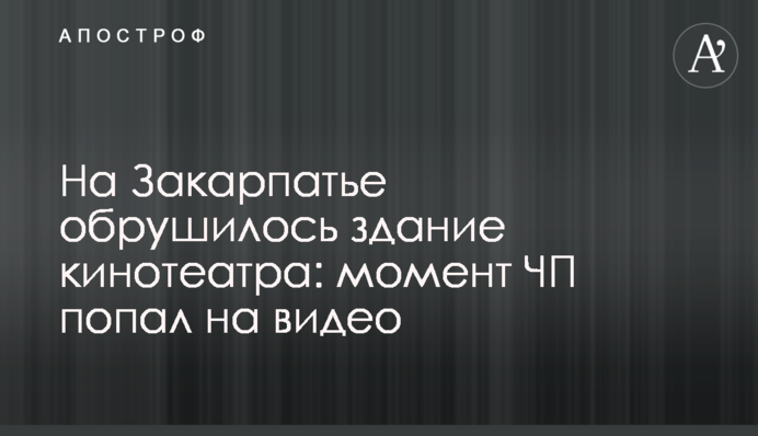 На Закарпатті обвалилася будівля кінотеатру: момент НП потрапив на відео