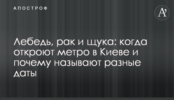 Лебедь, рак и щука: когда откроют метро в Киеве и почему называют разные даты