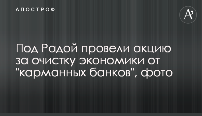 Під Радою провели акцію за очистку економіки від 