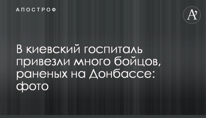 У київський госпіталь привезли багато бійців, поранених на Донбасі: фото