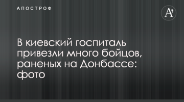 В киевский госпиталь привезли много бойцов, раненых на Донбассе: фото