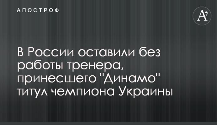 В России оставили без работы тренера, принесшего 