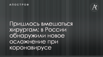 Довелося втрутитися хірургам: в Росії виявили нове ускладнення при коронавірусі
