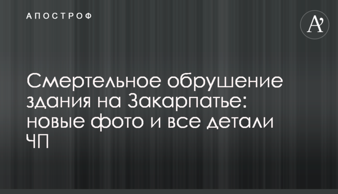 Смертельний обвал будівлі на Закарпатті: нові фото і всі подробиці НП