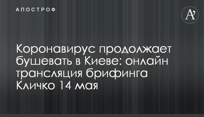 Коронавірус продовжує бушувати в Києві: повне відео брифінгу Кличка 14 травня