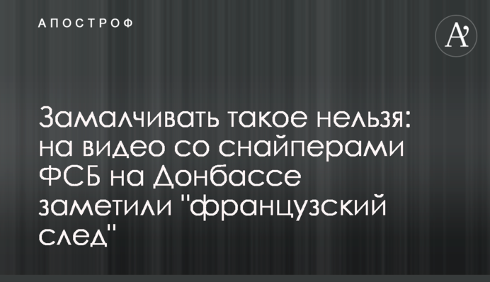Замовчувати таке не можна: на відео зі снайперами ФСБ на Донбасі помітили "французький слід"