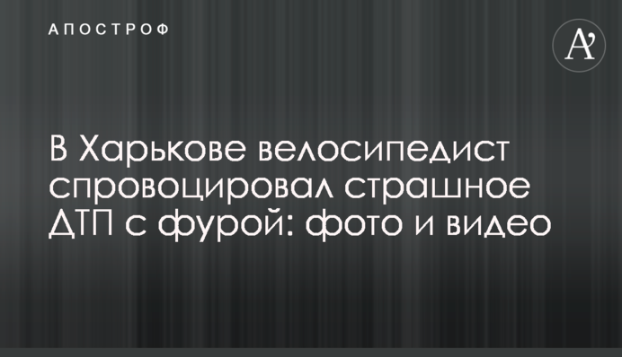 У Харкові велосипедист спровокував страшну ДТП з фурою: фото і відео