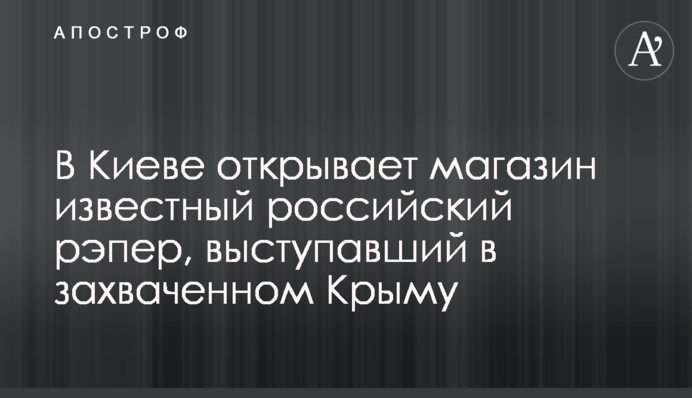 У Києві відкриває магазин відомий російський репер, який виступав в захопленому Криму