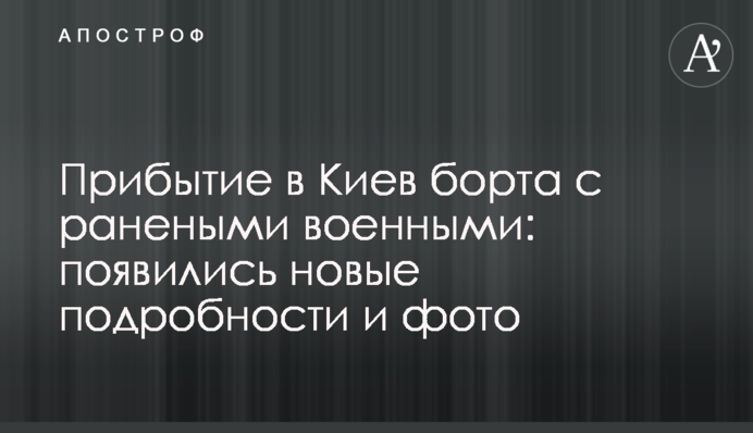 Прибуття в Київ борту з пораненими військовими: з'явилися нові подробиці і фото