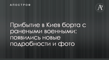 Прибытие в Киев борта с ранеными военными: появились новые подробности и фото