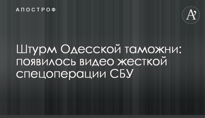 Штурм Одесской таможни: появилось видео жесткой спецоперации СБУ