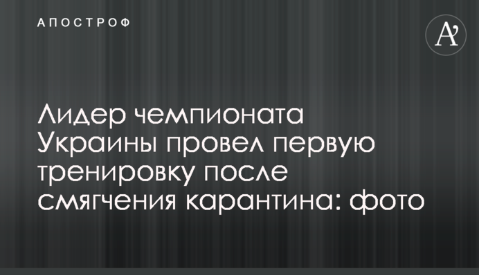 Лидер чемпионата Украины провел первую тренировку после смягчения карантина: фото