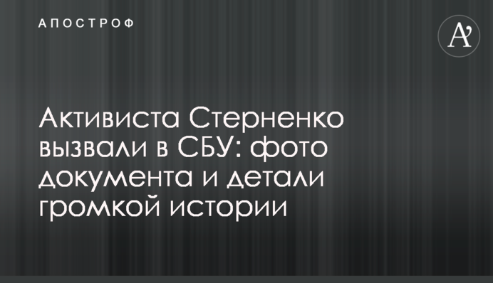 Активіста Стерненка викликали в СБУ: фото документа і подробиці гучної історії