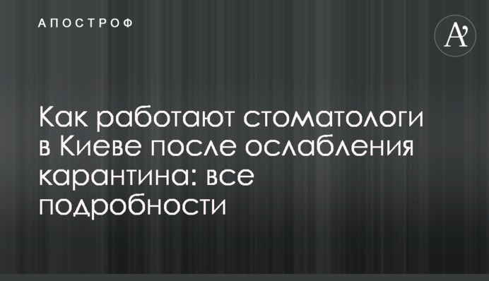 Як працюють стоматологи в Києві після послаблення карантину: всі подробиці