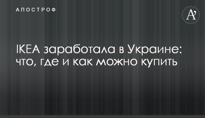 IKEA заработала в Украине: что, где и как можно купить