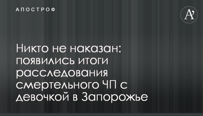 Никто не наказан: появились итоги расследования смертельного ЧП с девочкой в Запорожье