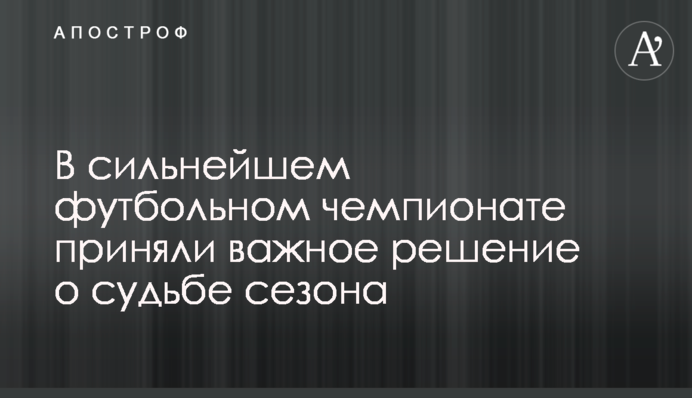 В сильнейшем футбольном чемпионате приняли важное решение о судьбе сезона