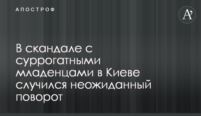 В скандале с суррогатными младенцами в Киеве случился неожиданный поворот