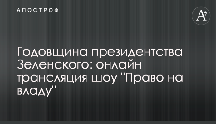 Годовщина президентства Зеленского: онлайн трансляция шоу 