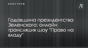 Річниця президентства Зеленського: онлайн трансляція шоу "Право на владу"