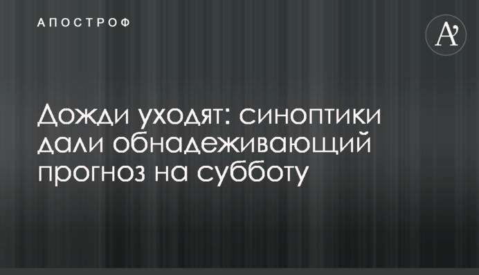 Дощі йдуть: синоптики дали обнадійливий прогноз на суботу