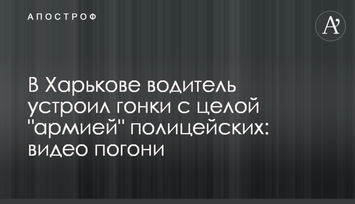 В Харькове водитель устроил гонки с целой 
