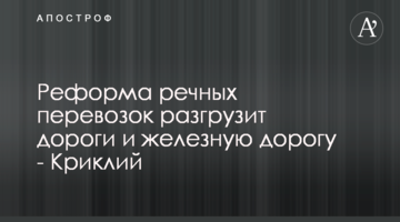 Реформа речных перевозок разгрузит дороги и железную дорогу - Криклий