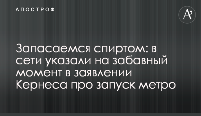 Запасаемся спиртом: в сети указали на забавный момент в заявлении Кернеса про запуск метро