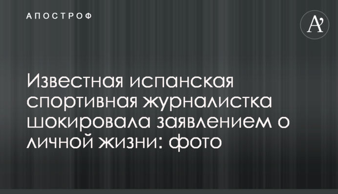 Известная испанская спортивная журналистка шокировала заявлением о личной жизни: фото