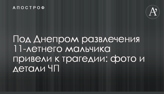 Під Дніпром розваги 11-річного хлопчика привели до трагедії: фото та деталі пригоди