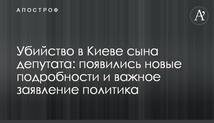Вбивство в Києві сина депутата: з'явилися нові подробиці і важлива заява політика