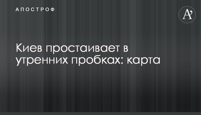 Киев простаивает в утренних пробках: карта