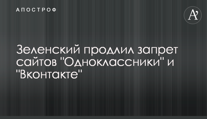 Зеленский продлил запрет сайтов "Одноклассники" и "Вконтакте"