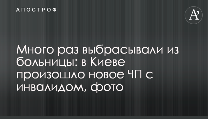 Багато разів викидали з лікарні: в Києві сталася нова НП з інвалідом, фото