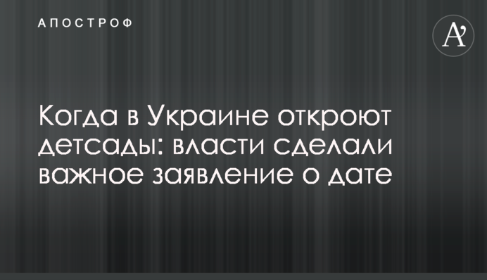 Когда в Украине откроют детсады: власти сделали важное заявление о дате