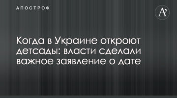 Когда в Украине откроют детсады: власти сделали важное заявление о дате