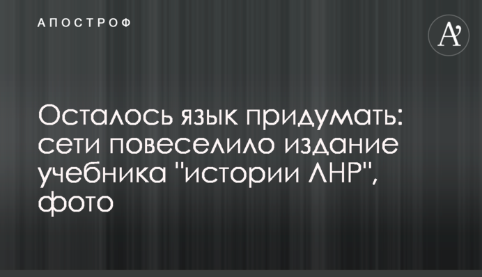 Залишилося мову придумати: мережі повеселило видання підручника 