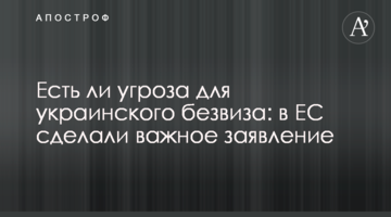 Есть ли угроза для украинского безвиза: в ЕС сделали важное заявление