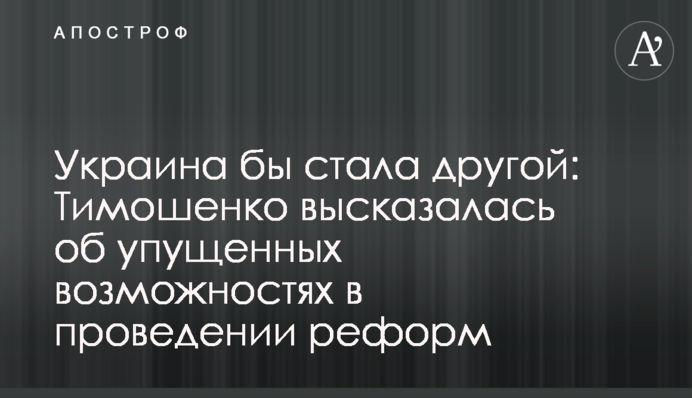 Украина бы стала другой: Тимошенко высказалась об упущенных возможностях в проведении реформ
