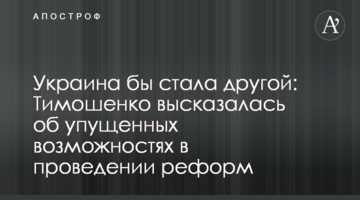 Україна би стала іншою: Тимошенко висловилася про втрачені можливості у проведенні реформ