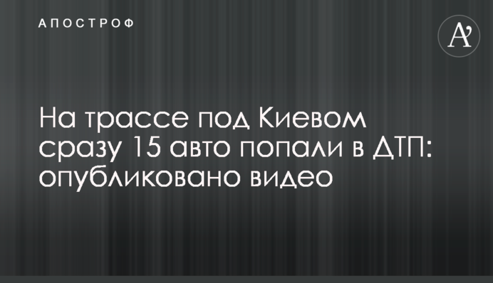 На трасі під Києвом відразу 15 авто потрапили в ДТП: опубліковано відео