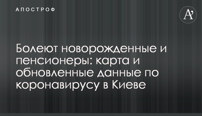 Хворіють новонароджені і пенсіонери: карта і оновлені дані щодо коронавірусу в Києві