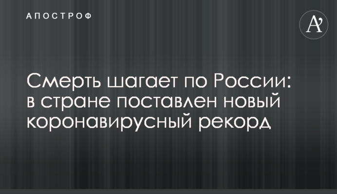 Смерть шагает по России: в стране поставлен новый коронавирусный рекорд