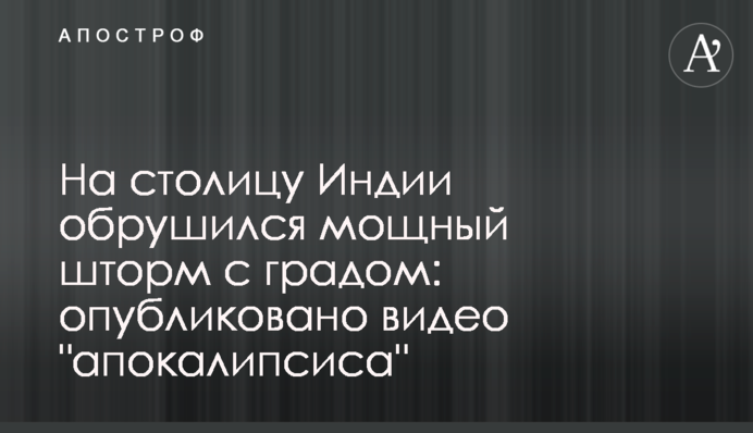 На столицу Индии обрушился мощный шторм с градом: опубликовано видео 