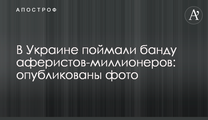 В Україні зловили банду аферистів-мільйонерів: опубліковано фото