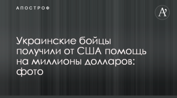 Украинские бойцы получили от США помощь на миллионы долларов: фото