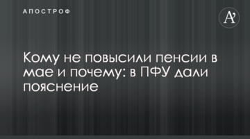 Кому не підвищили пенсії в травні і чому: в ПФУ дали пояснення