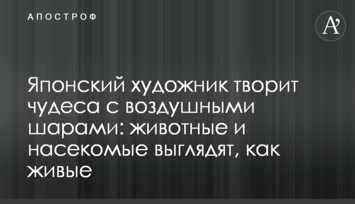 Японский художник творит чудеса с воздушными шарами: животные и насекомые выглядят, как живые